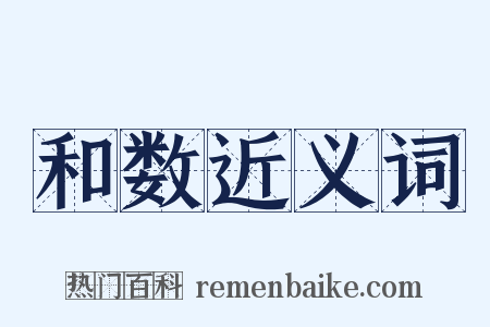 和数近义词是什么意思的图片